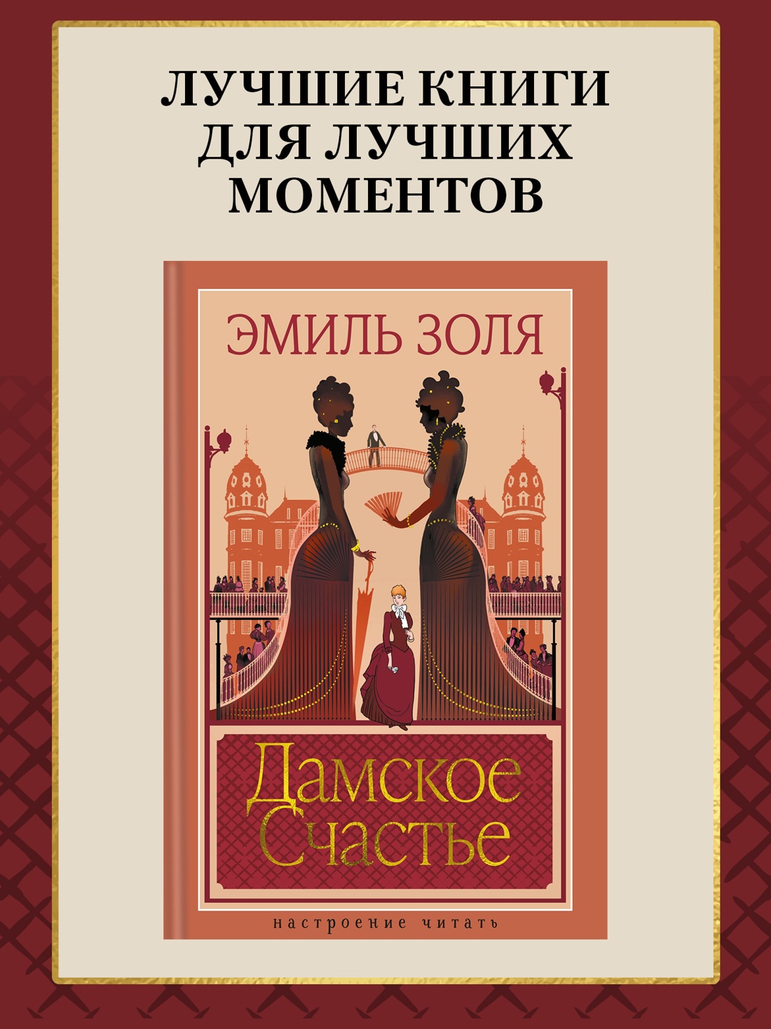 Книга АЗБУКА НастрЧит Золя Э Дамское Счастье - фото 5