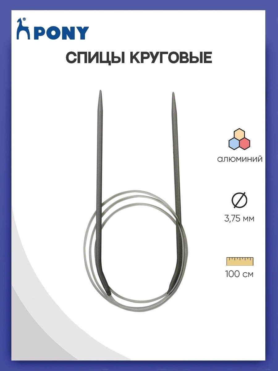 Спицы круговые Pony для вязания алюминиевые с пластиковым тросиком 3.75 мм 100 см 52208 - фото 1