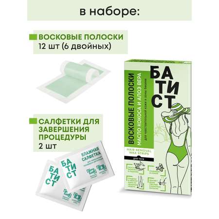 Восковые полоски Батист для чувствительной кожи и зоны бикини с маслом кокоса и алоэ вера