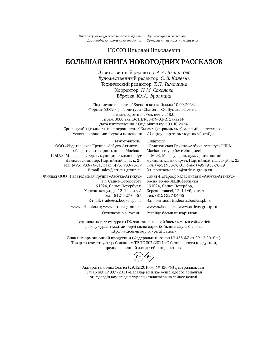 Книга Махаон НР. Носов Н. Большая книга новогодних рассказов - фото 2