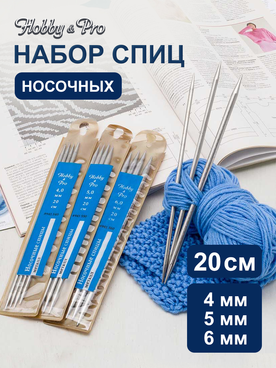 Спицы для вязания Hobby Pro носочные 20 см d 4-6 мм - фото 1