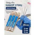 Спицы для вязания Hobby Pro носочные 20 см d 4-6 мм