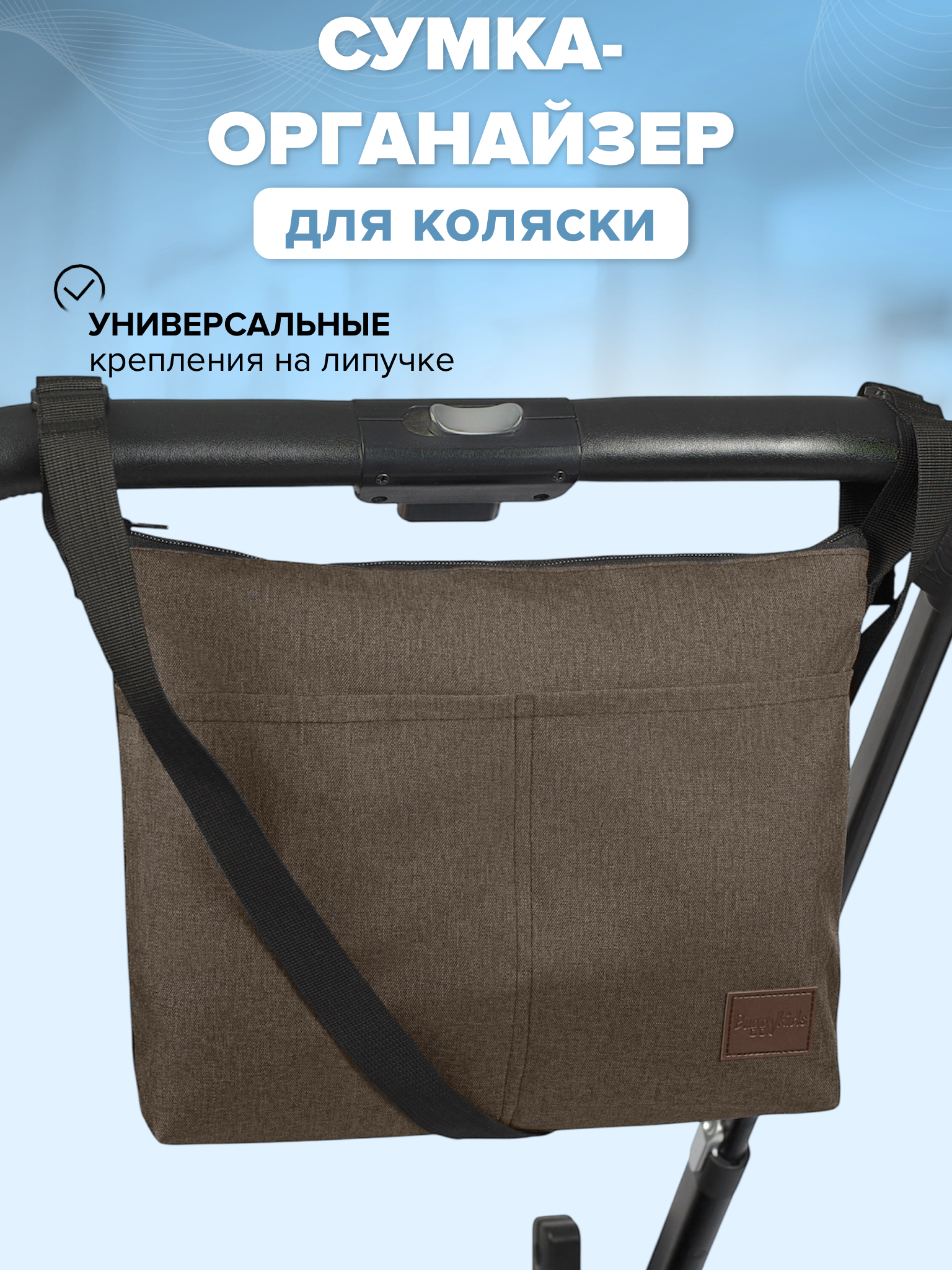 Сумка органайзер для коляски - фото 1