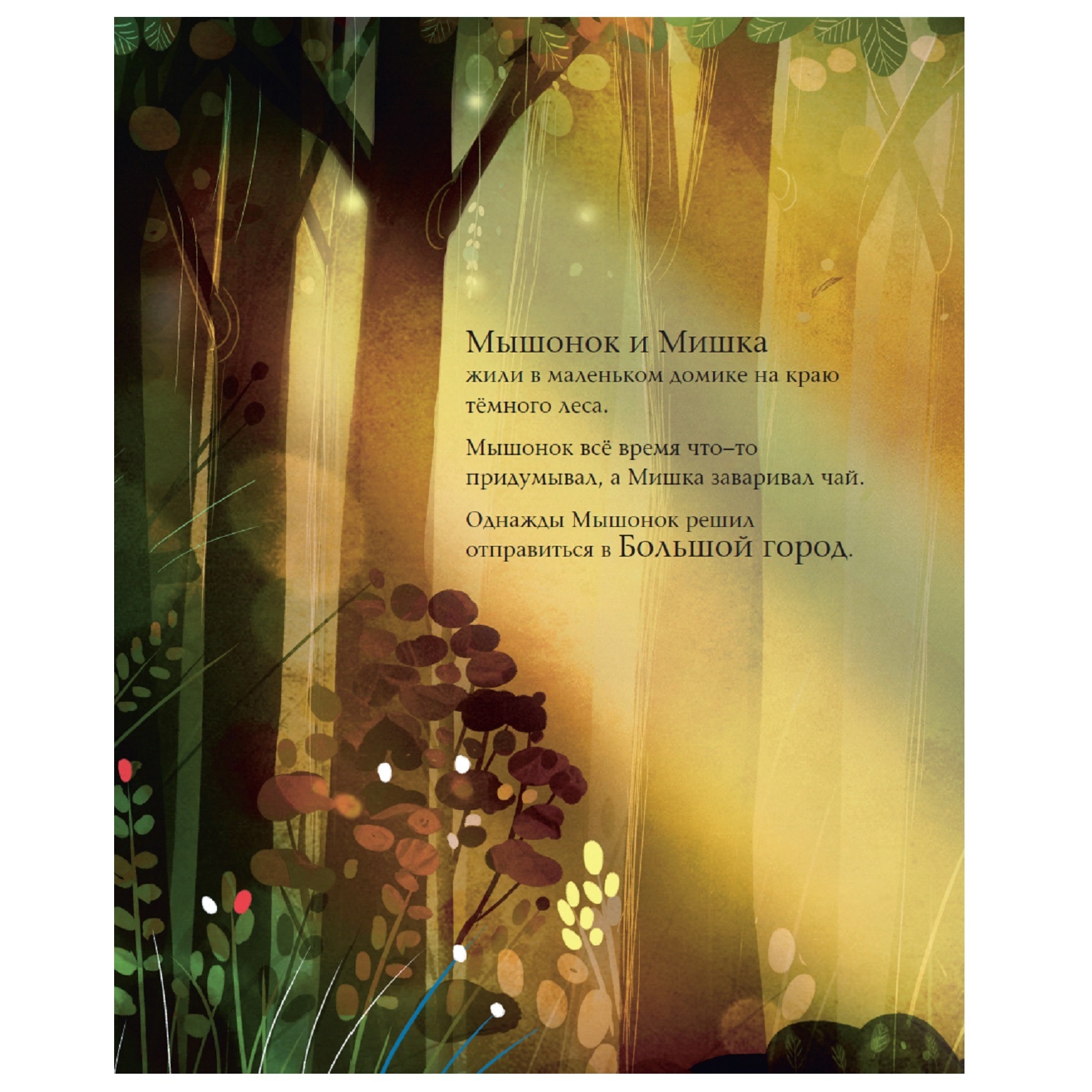 Книга АСТ Мышонок и Мишка в Большом городе - фото 2