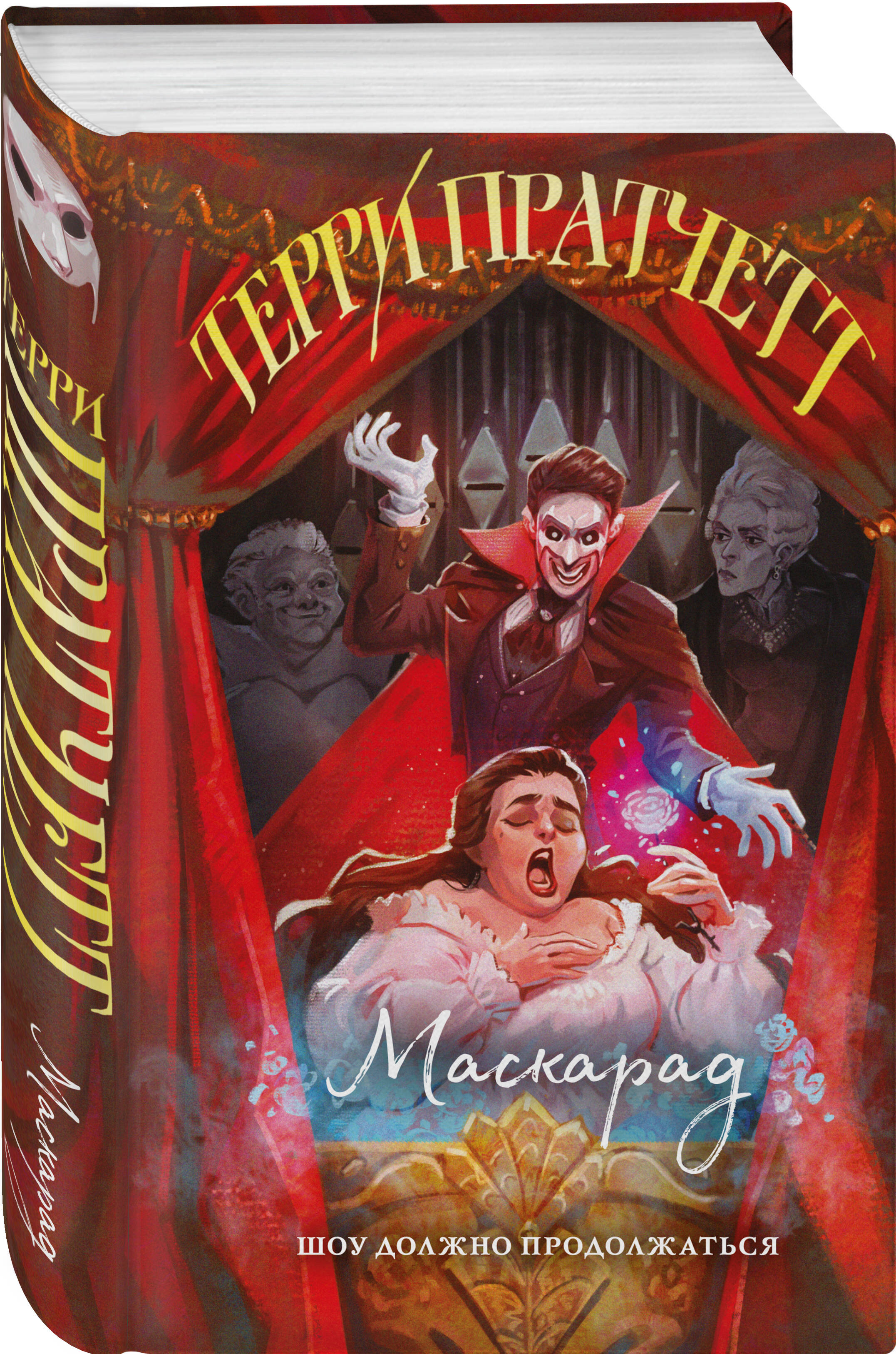 Книга Эксмо Маскарад (Плоский мир: Ведьмы #5) - фото 1