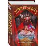 Книга Эксмо Маскарад (Плоский мир: Ведьмы #5)