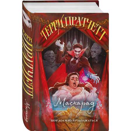 Книга Эксмо Маскарад (Плоский мир: Ведьмы #5)