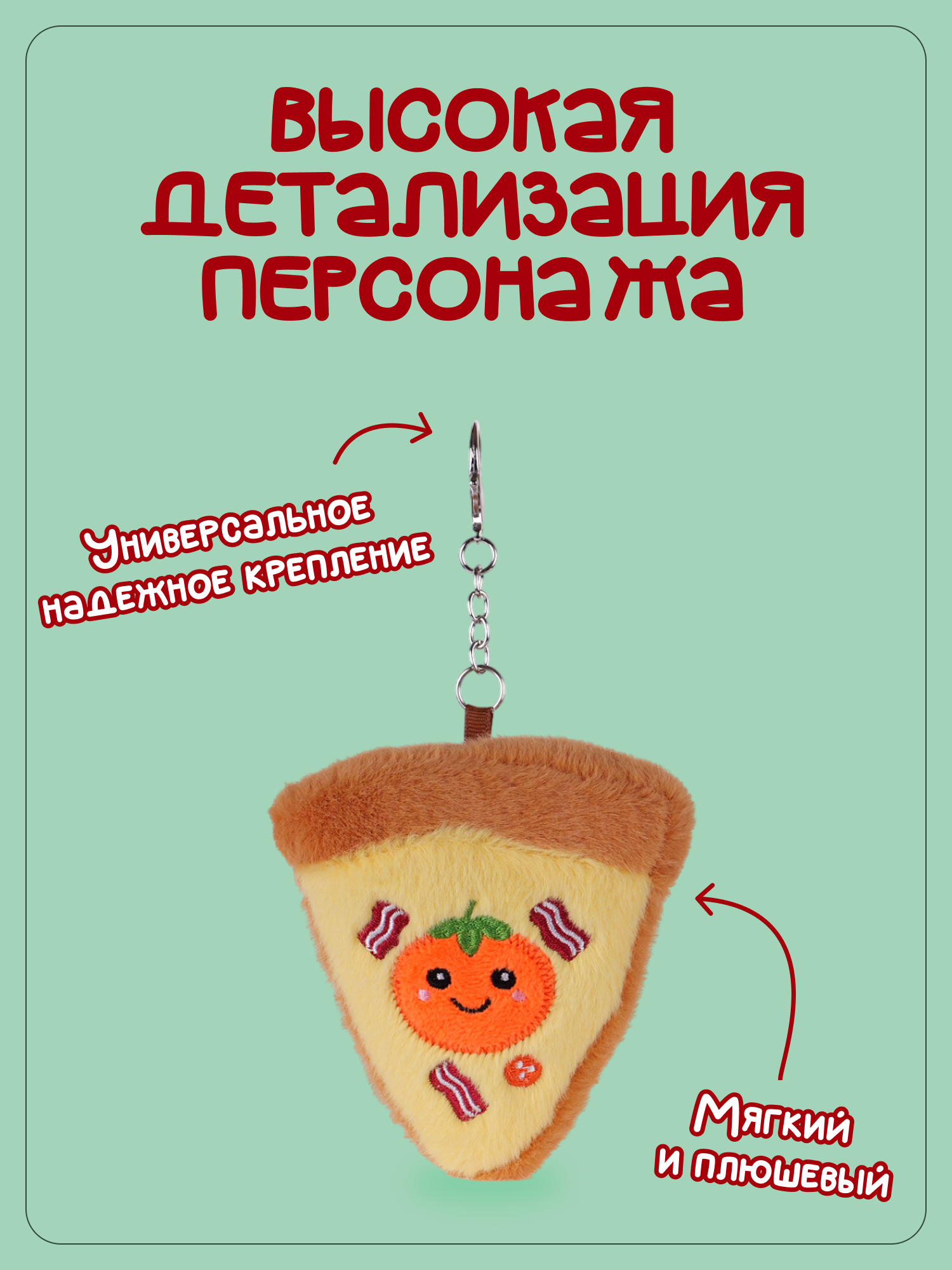 Брелок Snuggles Пицца - фото 2