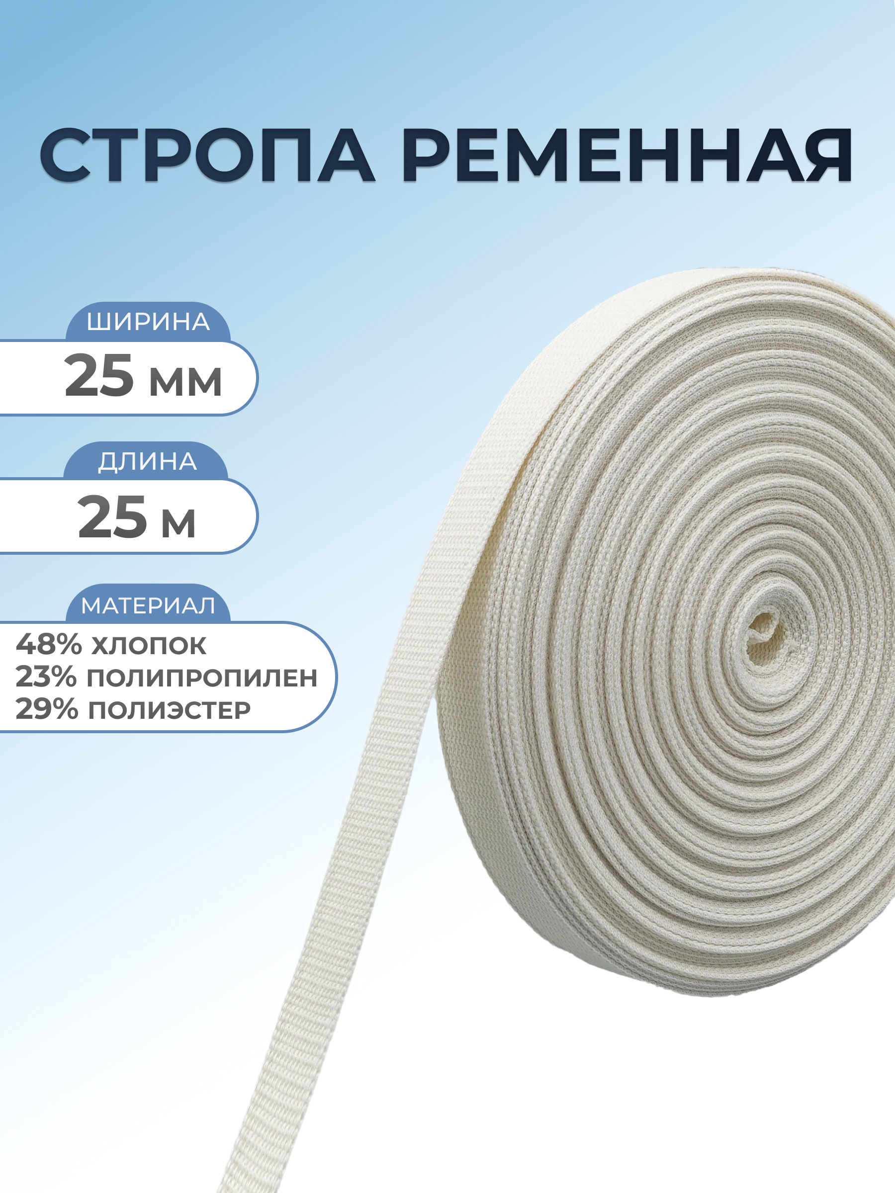 Стропа Айрис ременная окантовочная хлопковая для шитья 25 мм 25 м белый - фото 1