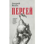 Книга АЗБУКА Азбука.Голоса. Волос А. Персей