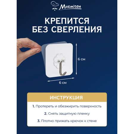 Набор крючков Marmiton на клеевой основе