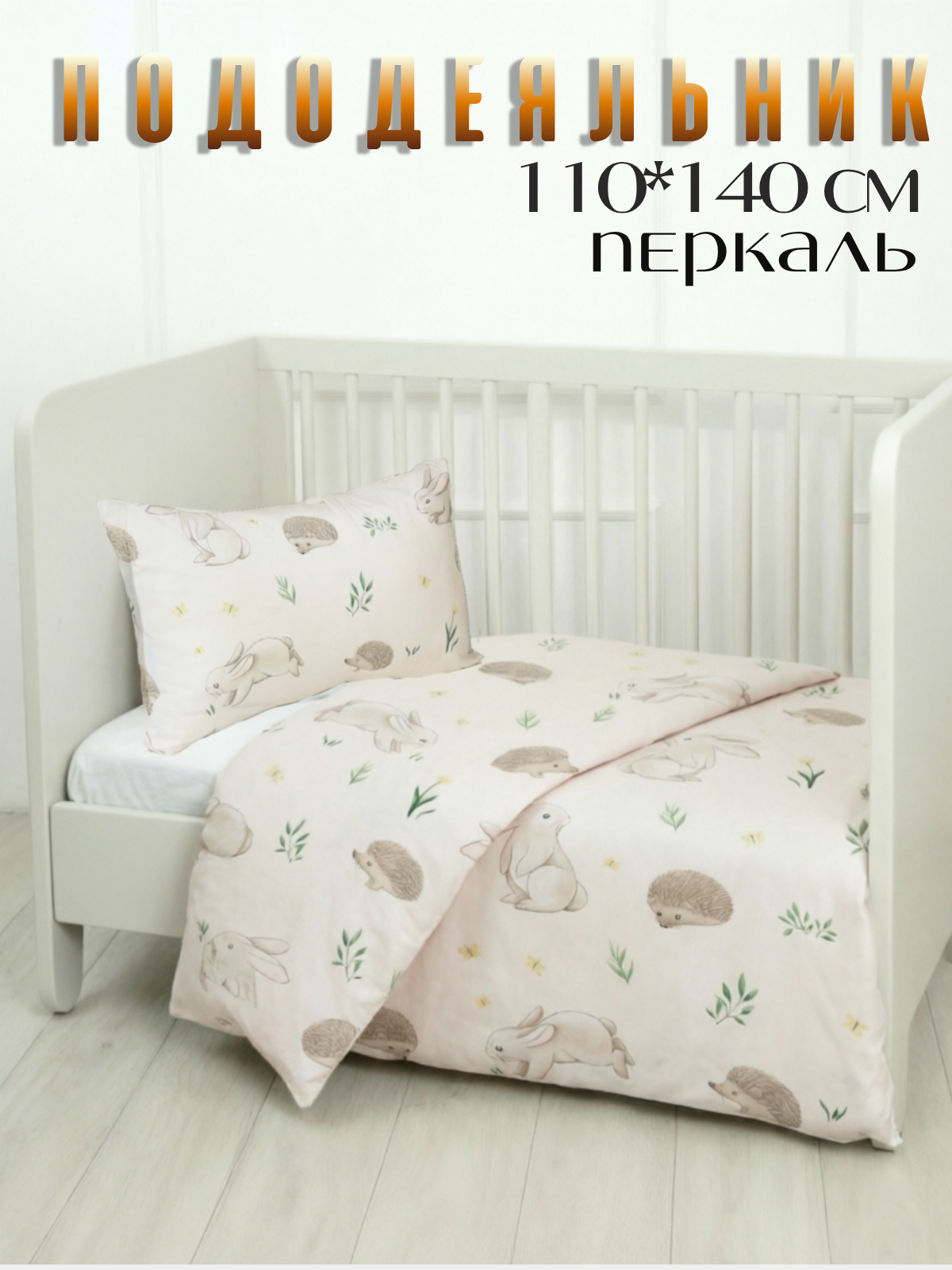 Пододеяльник PersiKids на молнии 110 x 140 см - фото 1