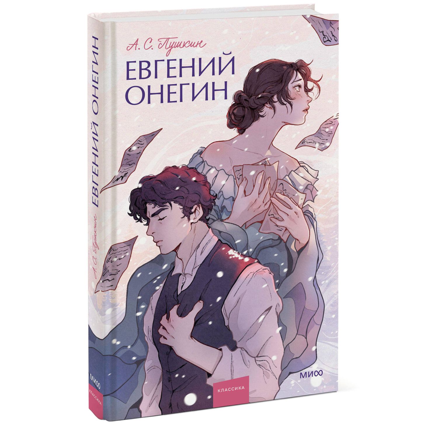 Книга МИФ Евгений Онегин Вечные истории Young Adult - фото 1