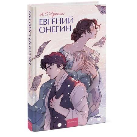 Книга МИФ Евгений Онегин Вечные истории Young Adult