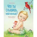 Книга Clever Издательство Что ты слышишь мой малыш?