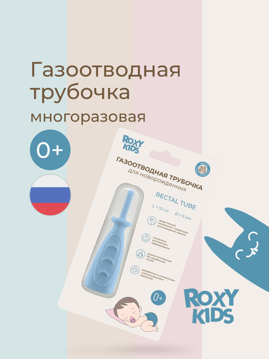 Трубка газоотводная ROXY-KIDS от коликов Дуги голубая - фото 1