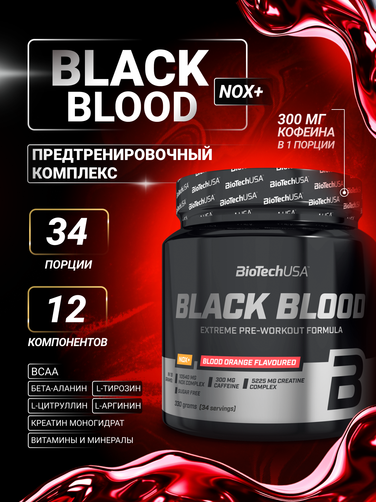 Предтренировочный комплекс BiotechUSA Black Blood NOX+ 330 г. Кровавый апельсин - фото 1