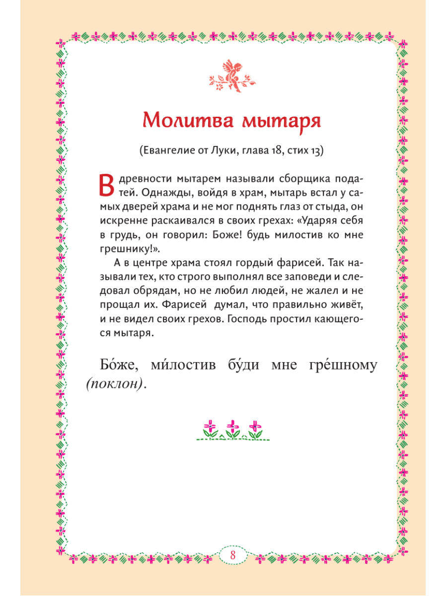 Книга Эксмо Молитвослов для детей - фото 13