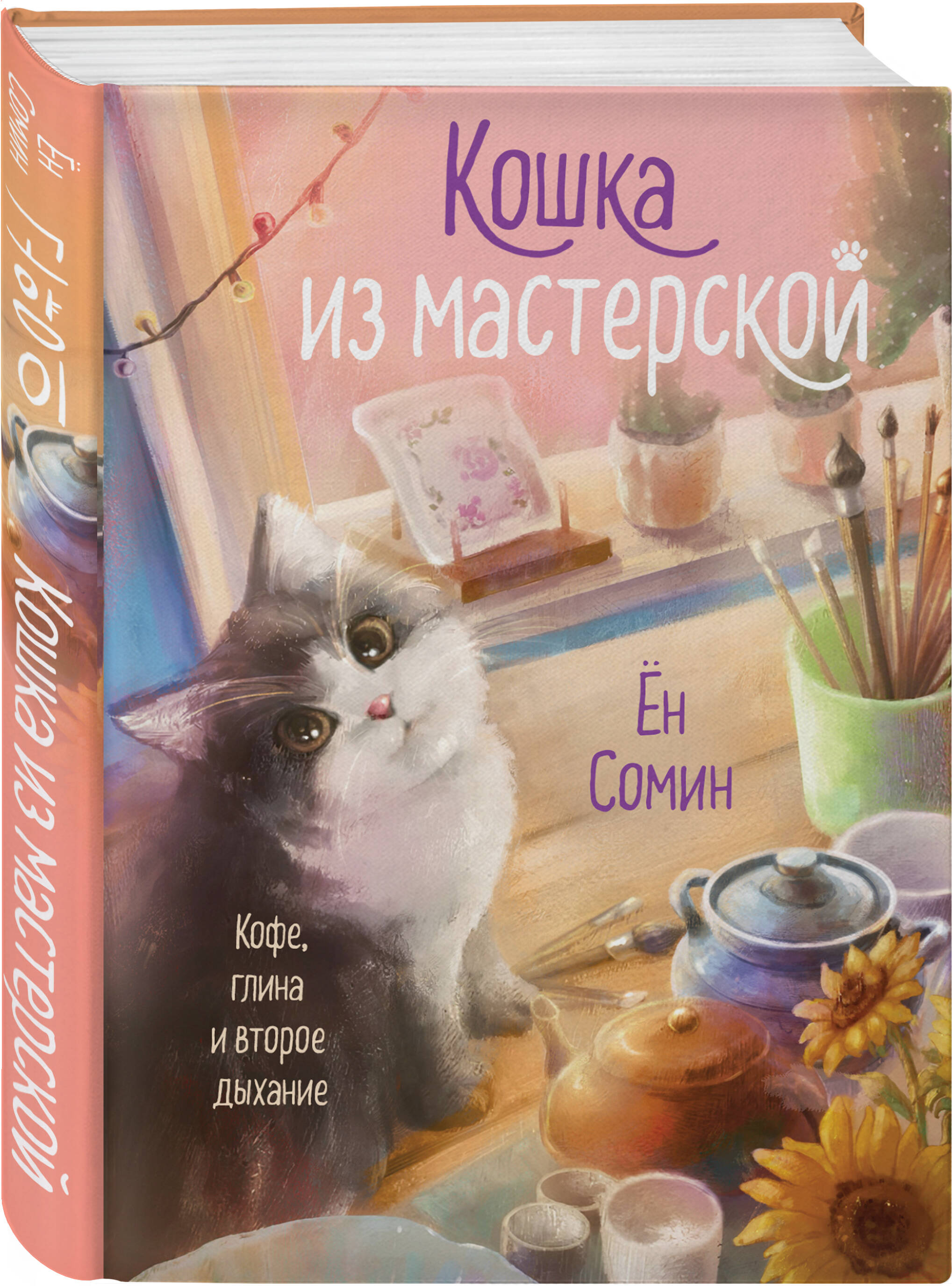 Книга Эксмо Кошка из мастерской - фото 1
