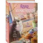 Книга Эксмо Кошка из мастерской