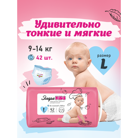 Трусики ЭлараKids  L 42 шт.