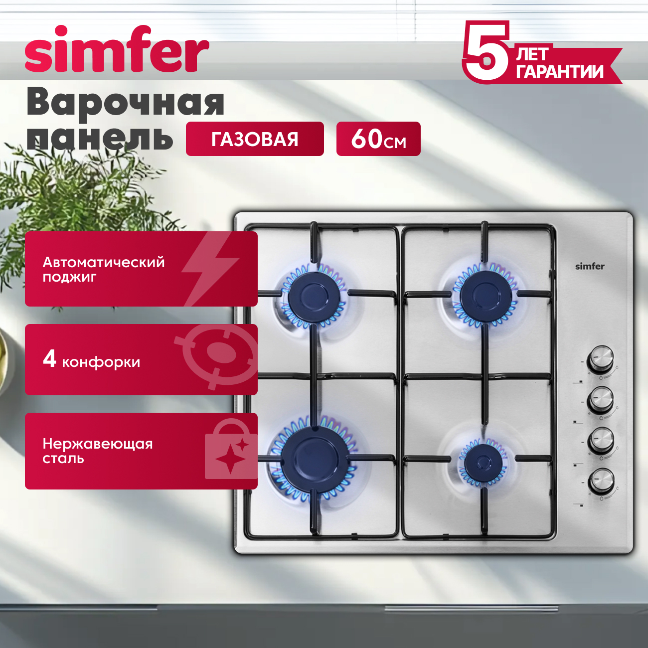 Газовая варочная панель Simfer Simfer H30V20M411 - фото 1