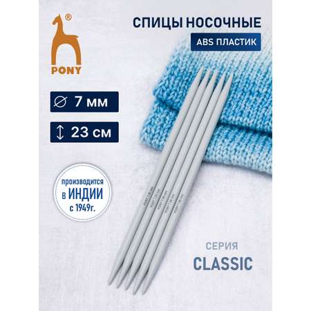 Спицы носочные Pony чулочные для вязания пластиковые 7 мм 23 см 5 шт 38262