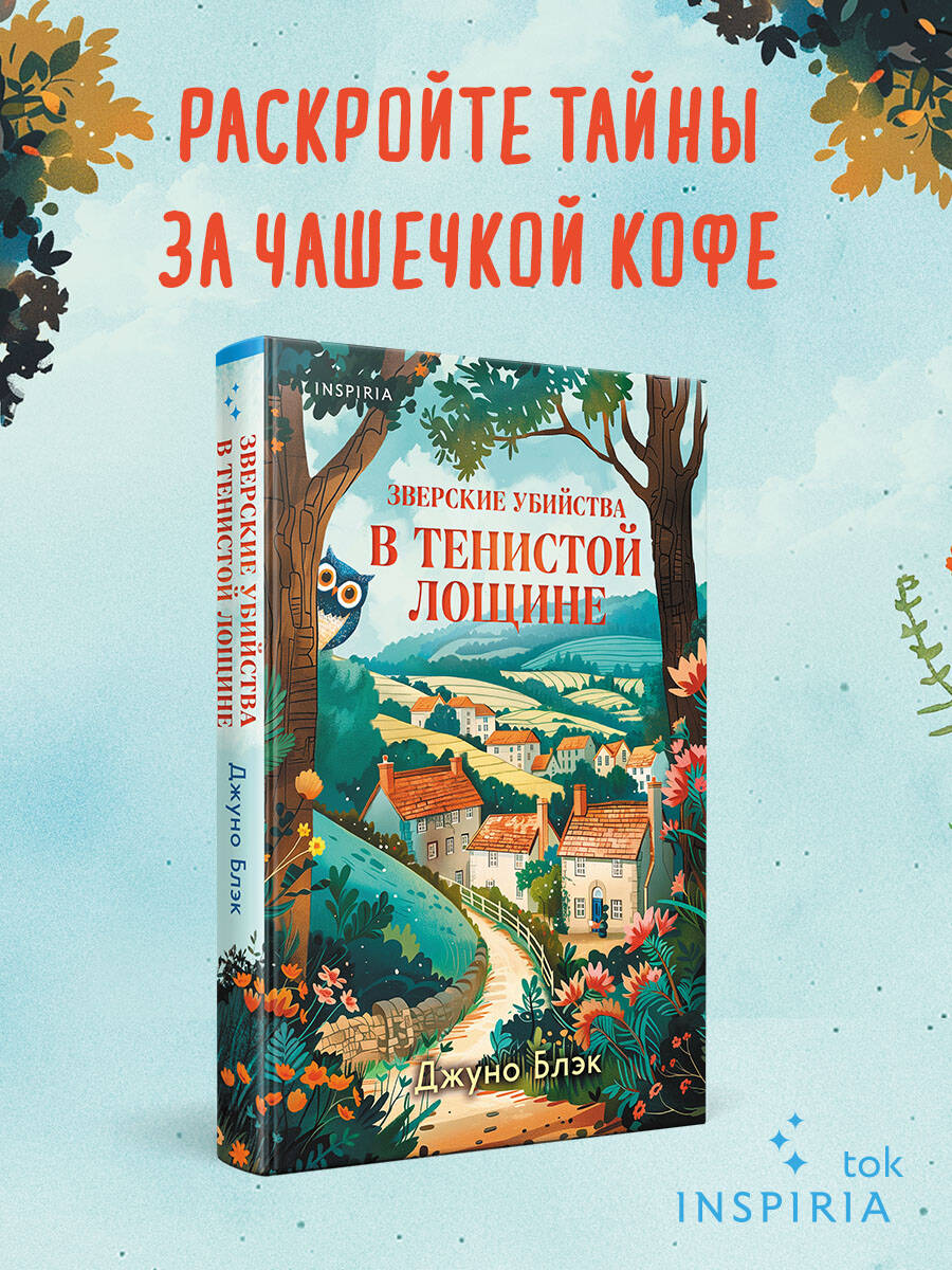 Книга Эксмо Зверские убийства в Тенистой Лощине (Тайны Тенистой Лощины #1) - фото 1
