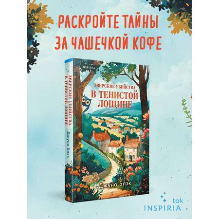Книга Эксмо Зверские убийства в Тенистой Лощине (Тайны Тенистой Лощины #1)