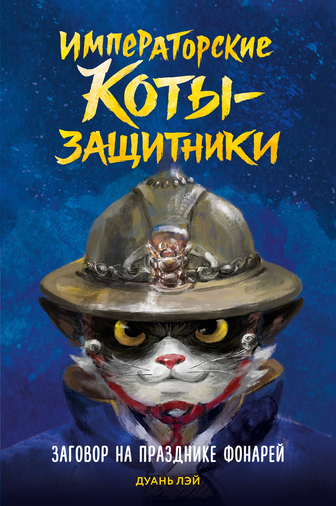 Книга Махаон Императорские коты защитники Дуань Лэй Заговор на празднике фонарей - фото 1