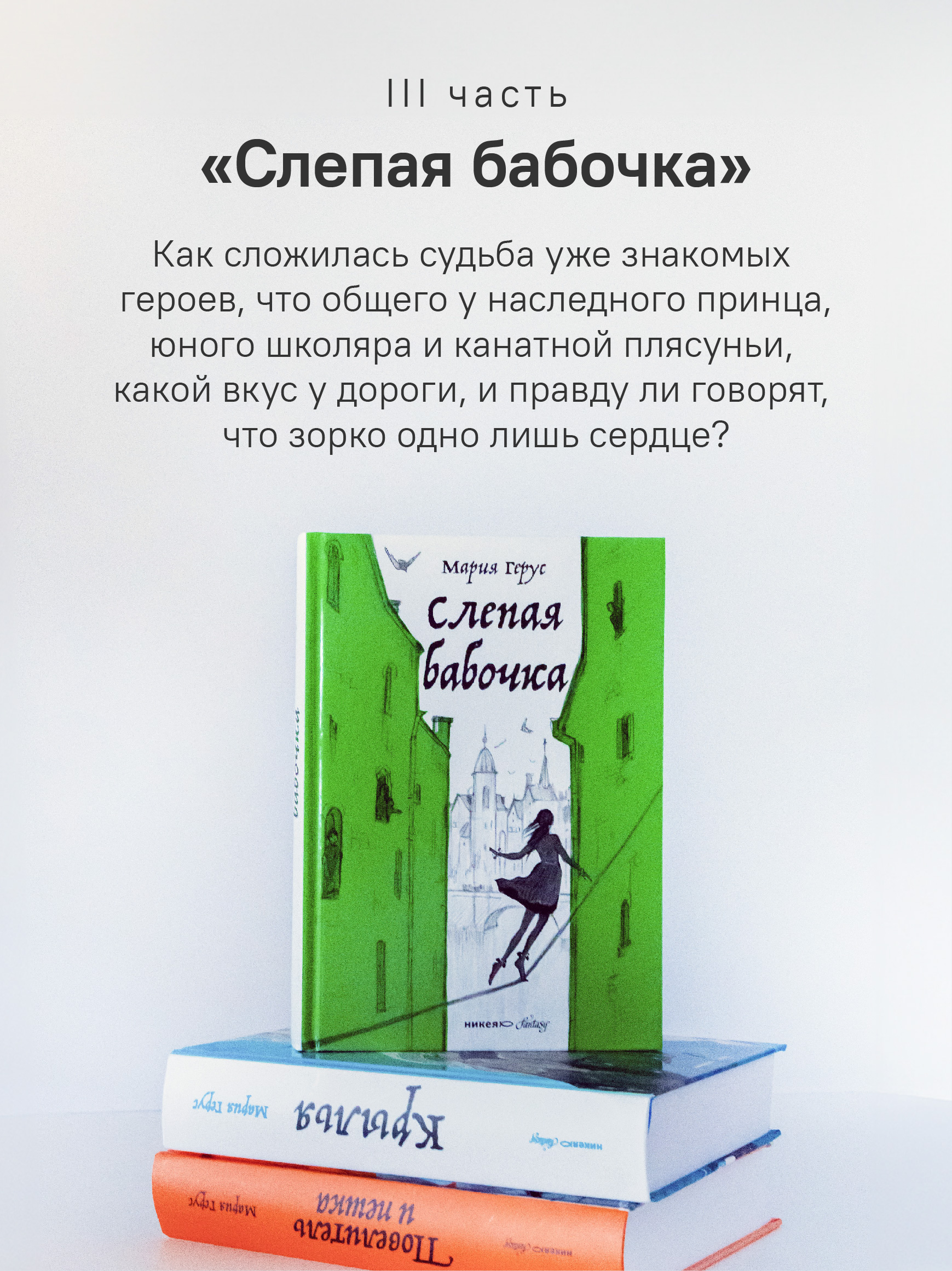 Набор книг Марии Герус Никея Крылья / Повелитель и пешка / Слепая бабочка - фото 6