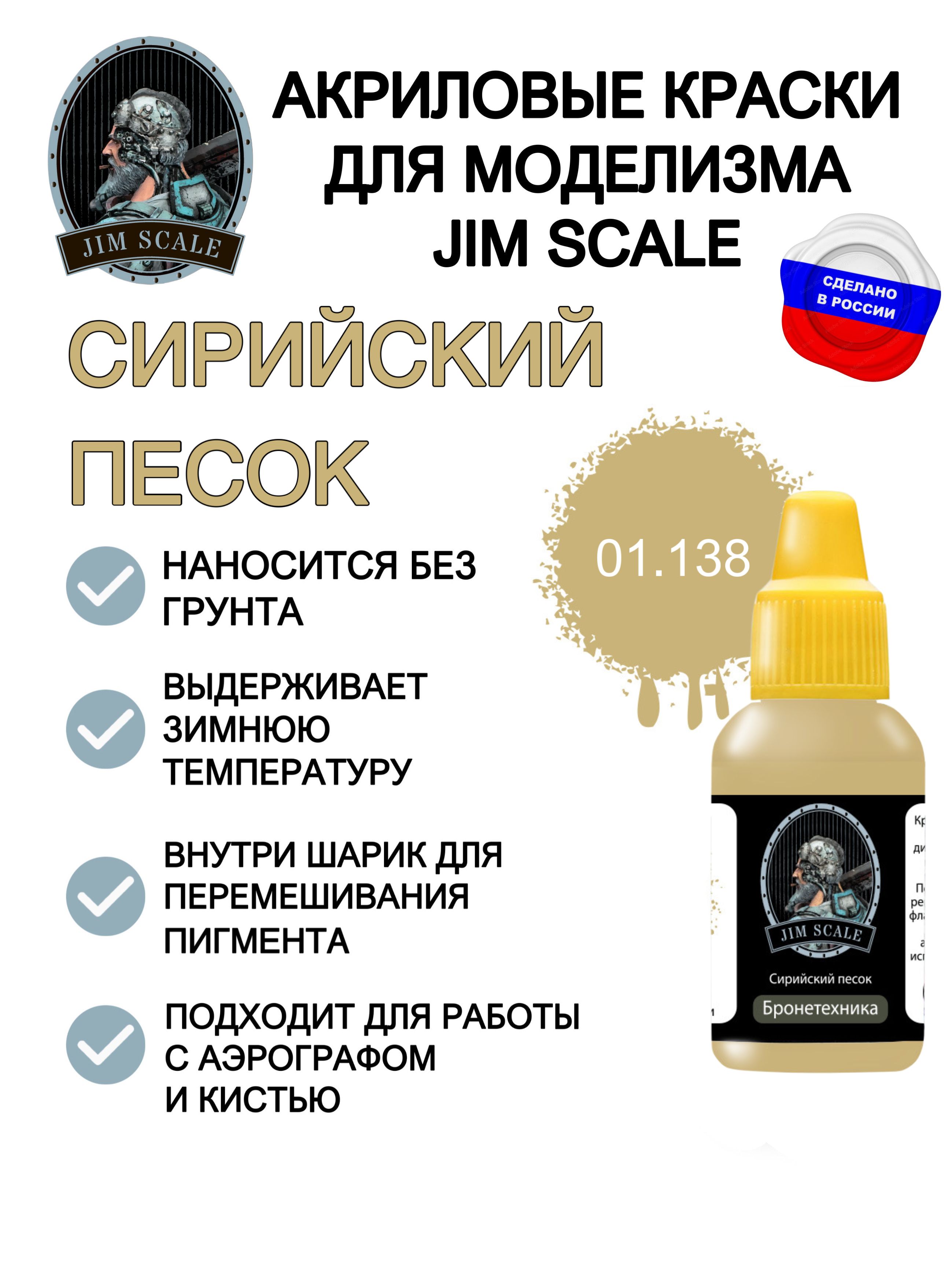Акриловая краска для сборных моделей Jim Scale Сирийский песок Syrian sand 18мл 01.138 - фото 2