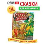 Книга Буква-ленд в твёрдом перёплете Сказки для мальчиков 112 стр