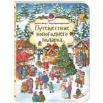 Книга ЭНАС-книга Путешествие новогоднего подарка