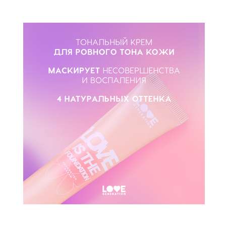 Тональный крем для лица Love Generation Love is the Foundation тон 01 слоновая кость