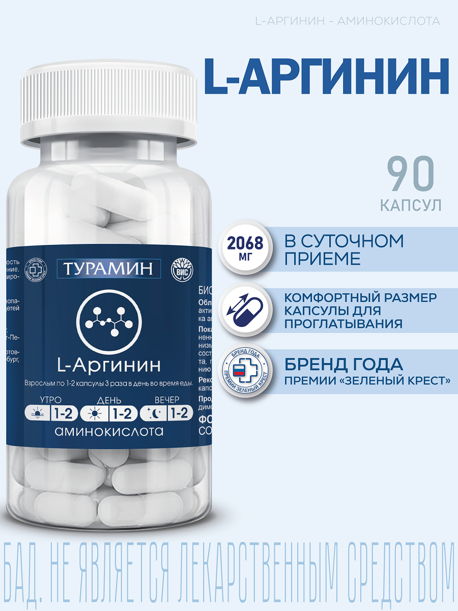 БАД Турамин L-Аргинин капсулы №90 - фото 1