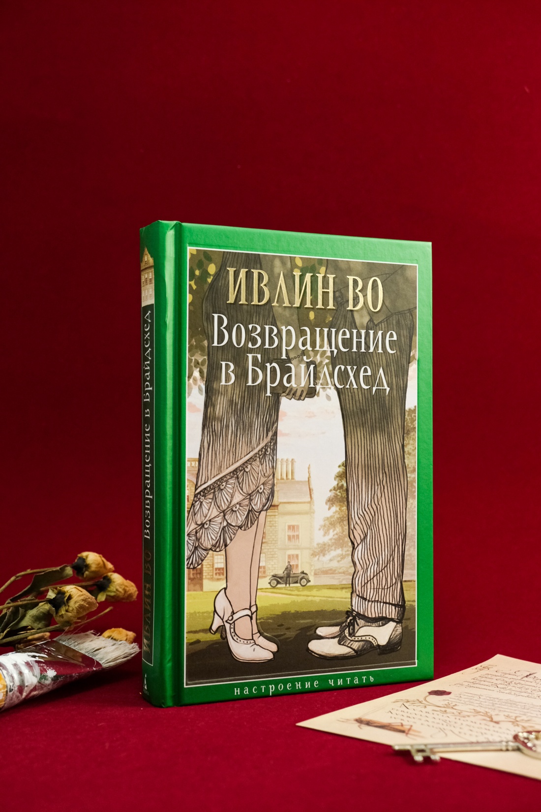 Книга АЗБУКА НастрЧит./Во И./Возвращение в Брайдсхед - фото 13