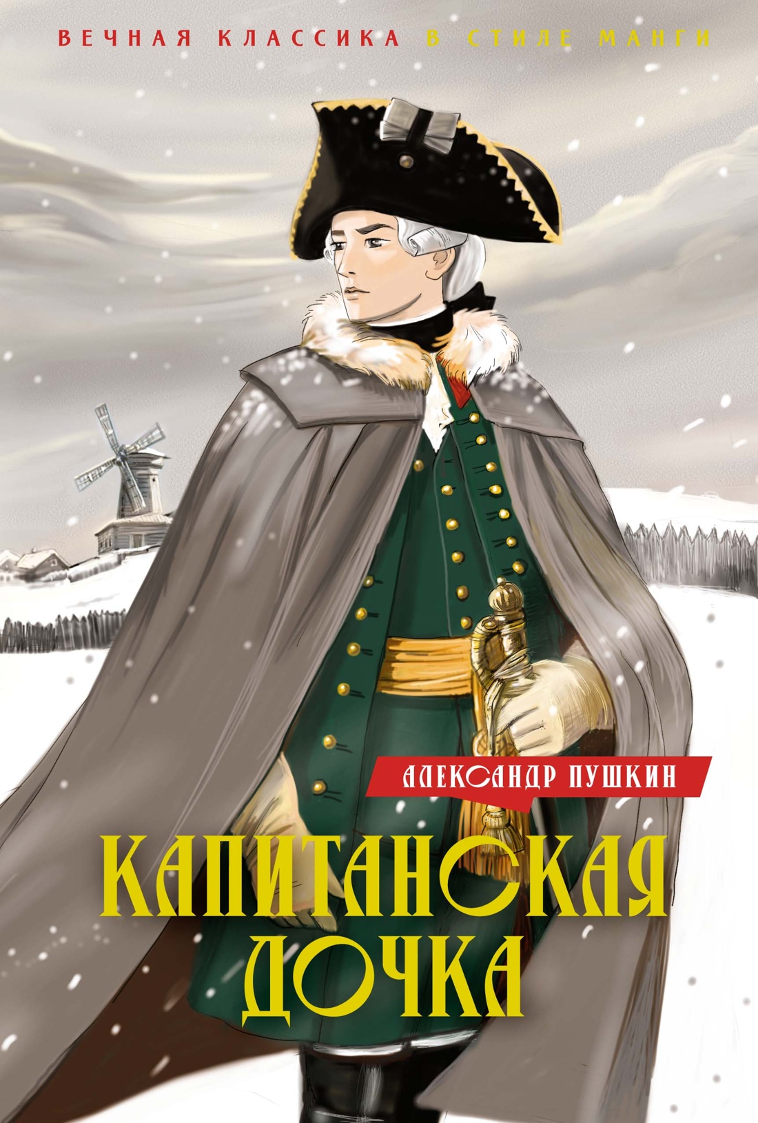 Книга Махаон Капитанская дочка. Дубровский. - фото 1