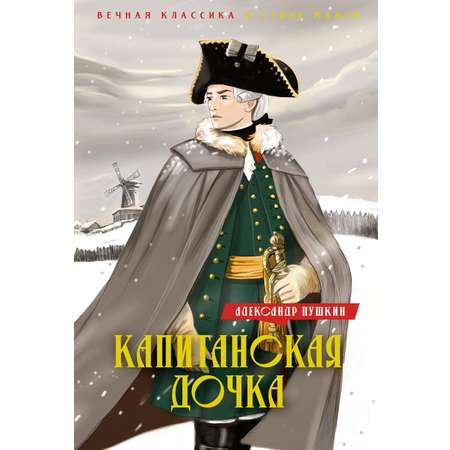 Книга Махаон Капитанская дочка. Дубровский.