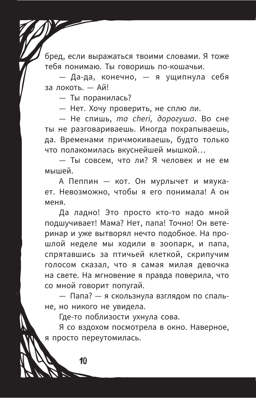 Книга АСТ Мирелла Мануш. Помогите, мой кот разговаривает! - фото 20