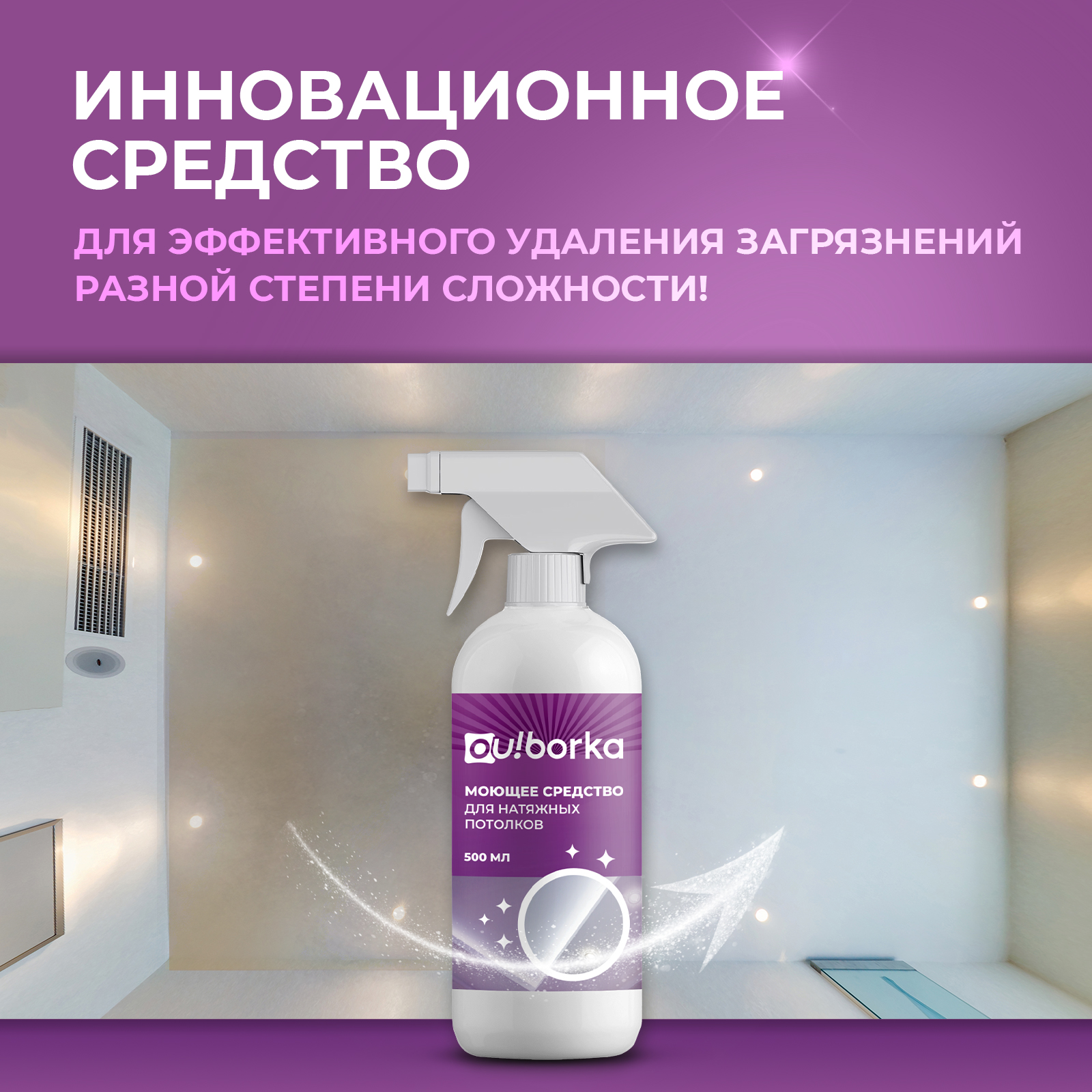 Средство для мытья натяжных потолков Ou!borka от пыли, грязи и налета, 500 мл - фото 2