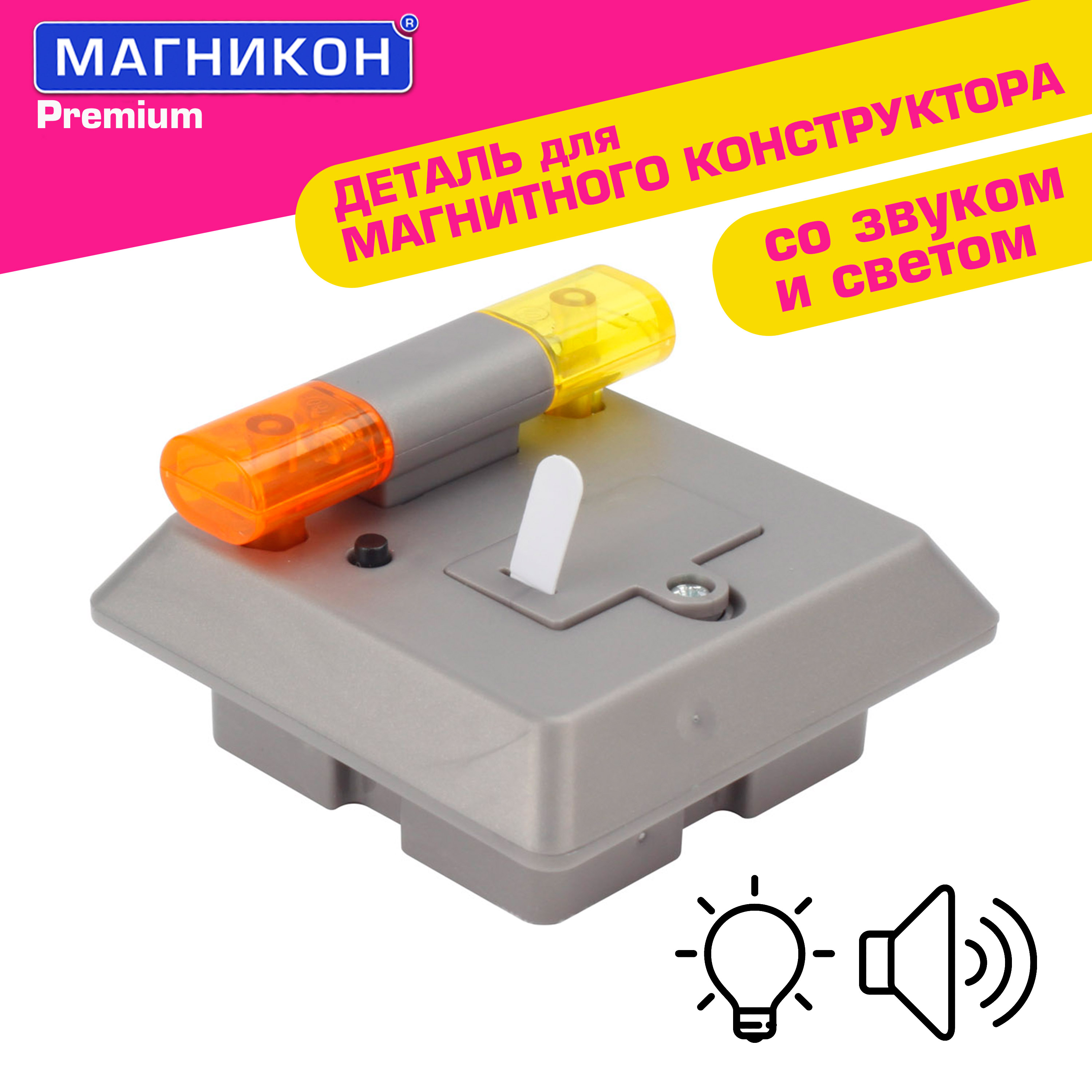 Конструктор МАГНИКОН Мигалка спецтехника магнитный - фото 2