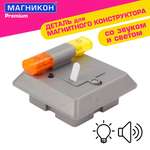 Конструктор МАГНИКОН Мигалка спецтехника МК-1 магнитный