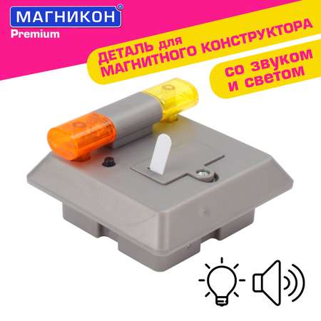 Конструктор МАГНИКОН Мигалка спецтехника магнитный