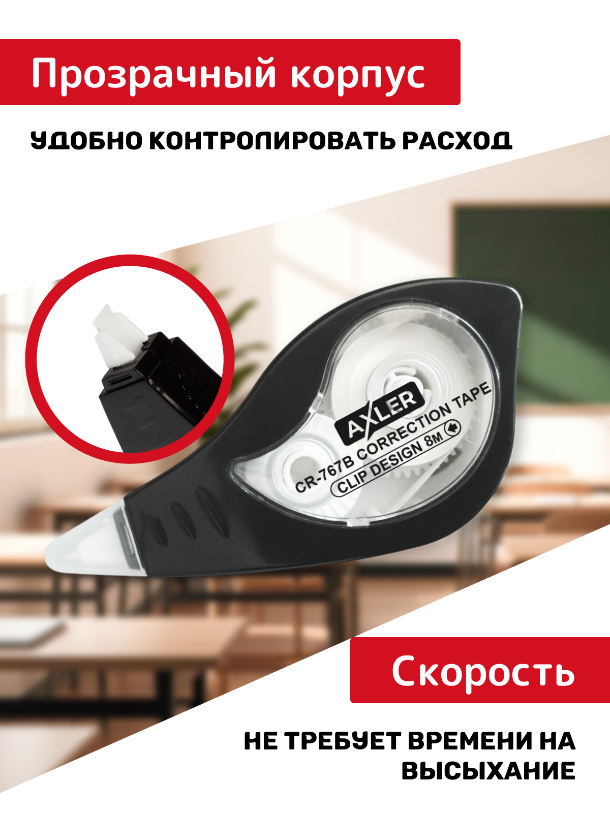 Корректор ленточный AXLER - фото 2