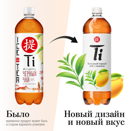 Холодный чай Ti чёрный со вкусом лимона 1.25 л