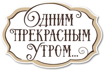 Одним прекрасным утром