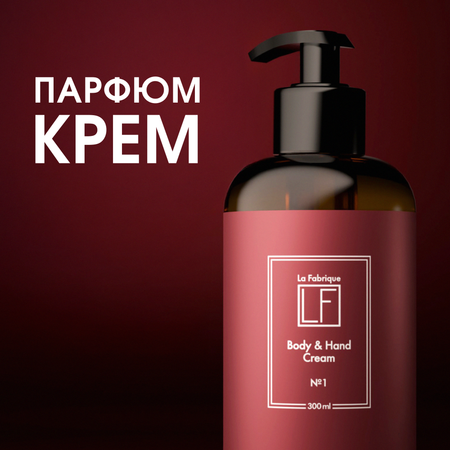 Крем La Fabrique 300 мл