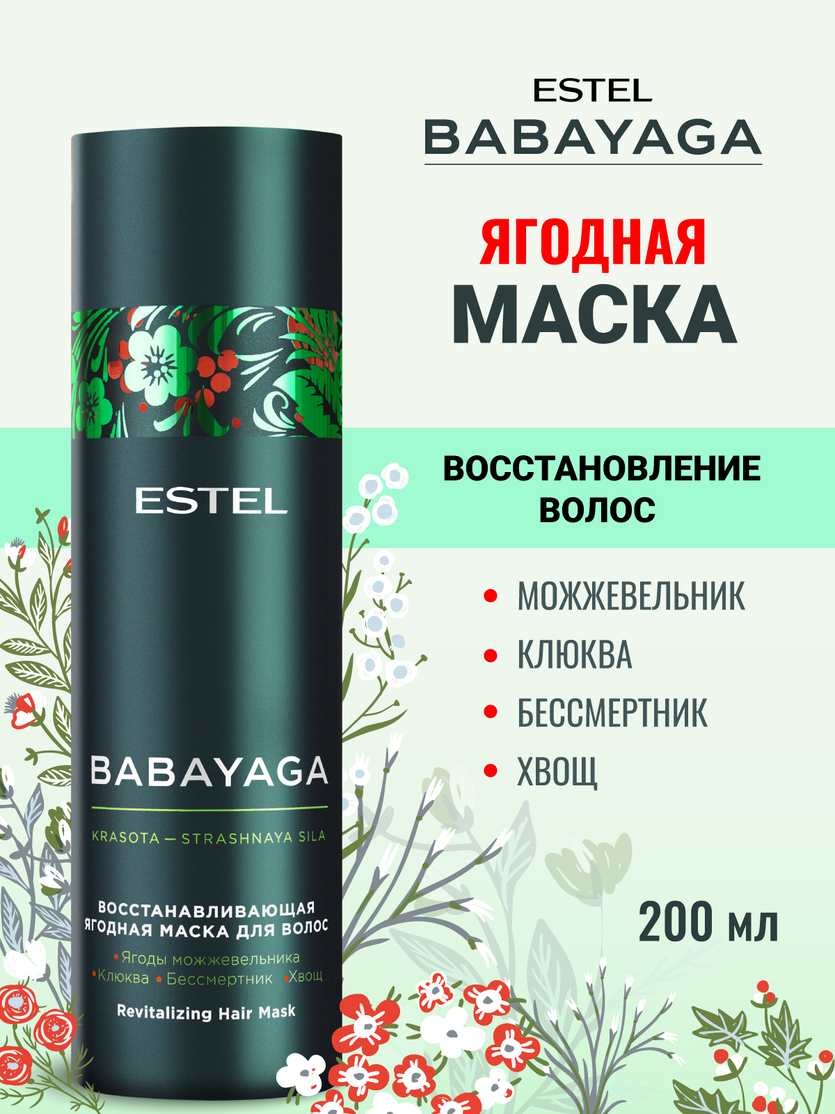 Маска ESTEL BABAYAGA ягодная 200 мл 1 шт. - фото 1