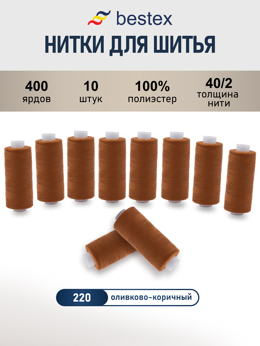Нитки для шитья 40/2 Bestex 10шт цв 220 - фото 1